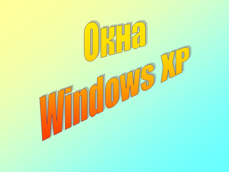 Окна Windows XP